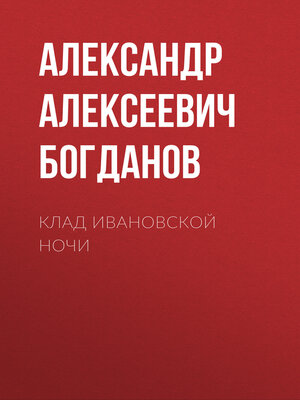 cover image of Клад ивановской ночи